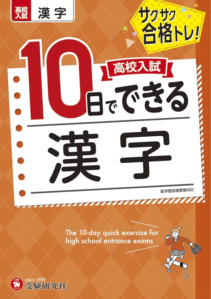 高校入試10日でできる 漢字:サクサク合格トレーニング! (受験